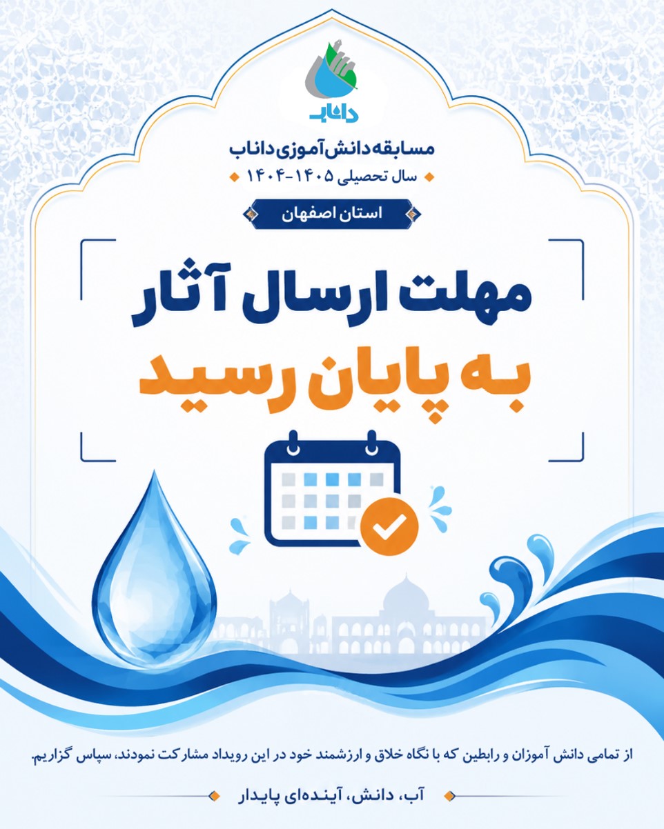 مهلت ارسال مسابقه دانش آموزی داناب به پایان رسید